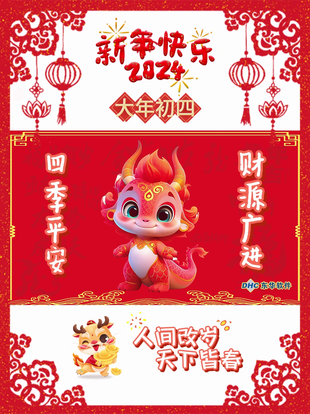 四季平安，財源廣進！