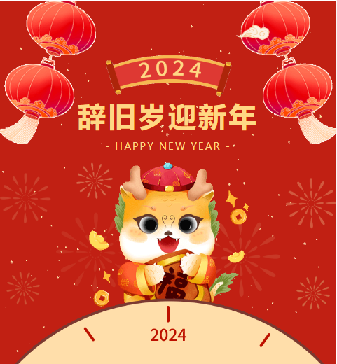 龍年新春寄語