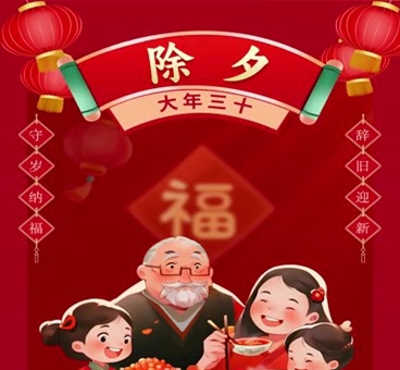 辭舊迎新，守歲納福！