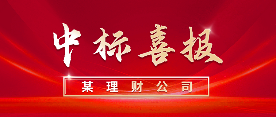 又雙叒叕中標！東華軟件·銀企匯中標某理財公司營銷運營類項目