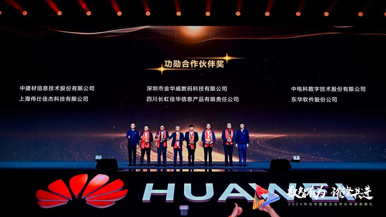東華軟件喜獲“華為中國合作伙伴大會2024”多個重磅大獎