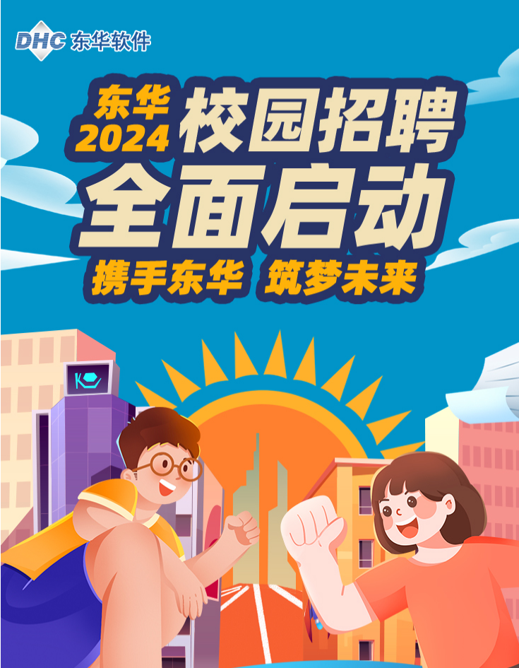 東華軟件2024校園招聘全面啟動！