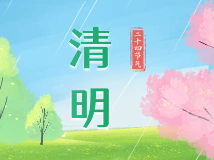 山河滿目春光好，人間四月正清明