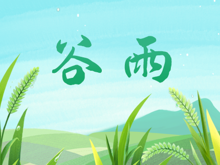 谷雨時節啟初夏，“數字”之筆繪美好