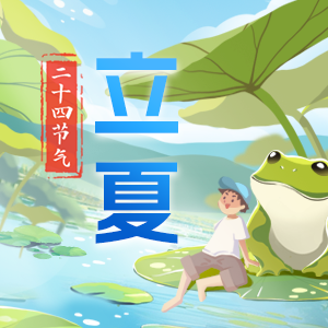 萬物繁盛伊始 迎接夏一季美好