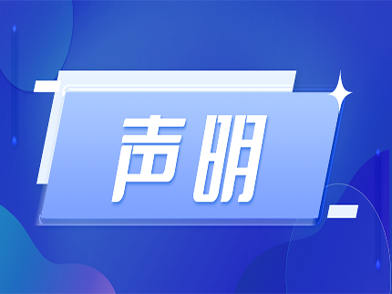 關于不法分子冒充我公司實施電信、網絡詐騙的聲明