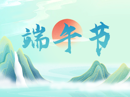 奮楫勇爭先！美好接“粽”至