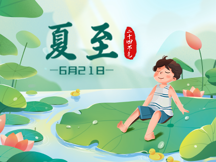 萬物恣意生，科創伴夏盛！