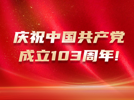 慶祝中國共產黨成立103周年！