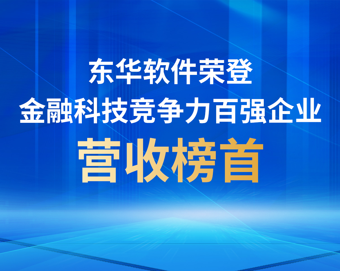 東華軟件榮登“金融科技競爭力百強企業”營收榜首