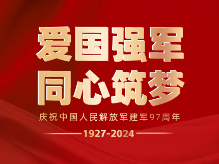 慶祝中國人民解放軍建軍97周年！