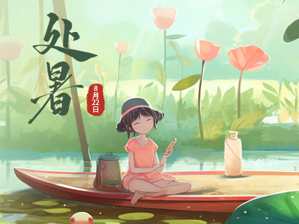 幾番秋雨送秋光，處暑方過夜新涼