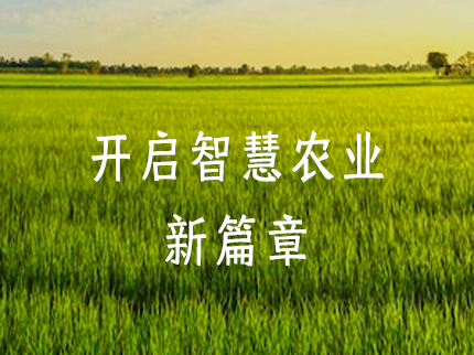東華發思特發布神農新論AI大模型Beta版，開啟智慧農業新篇章