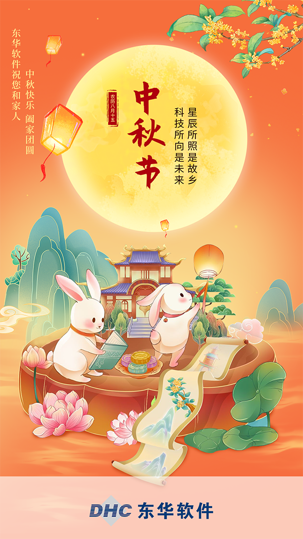 東華軟件祝您和家人中秋快樂