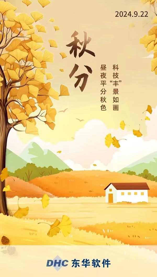 晝夜平分秋色，科技“豐”景如畫