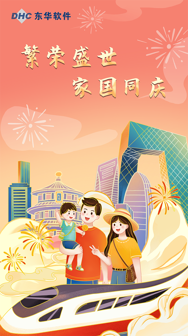 繁榮盛世，家國同慶！