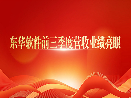 東華軟件前三季度營收還是領先