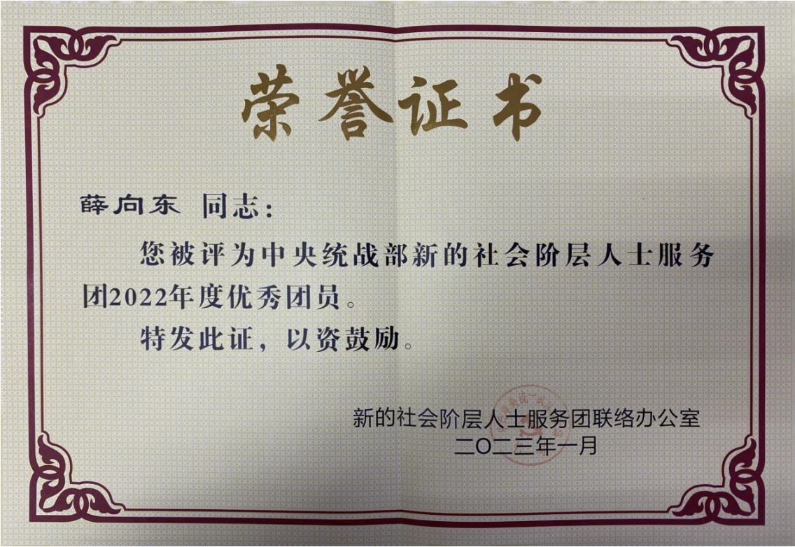 熱烈祝賀黨委書記、董事長薛向東榮獲中央統戰部服務團優秀團員