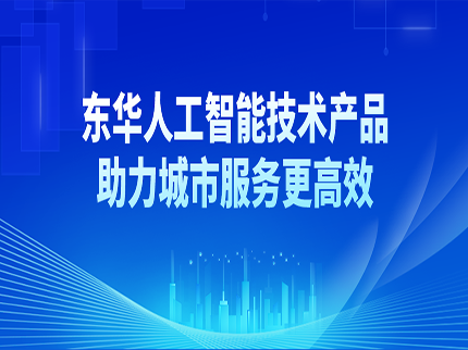 東華人工智能技術產品助力城市服務更高效