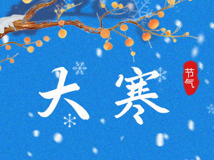 歲末大寒至 靜候春歸來