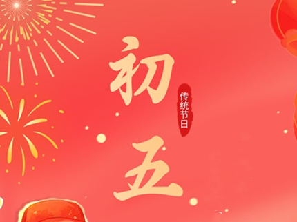 初五迎財神 財源滾滾來