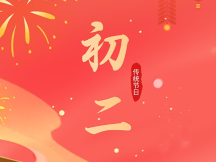 初二回娘家 團圓幸福長??