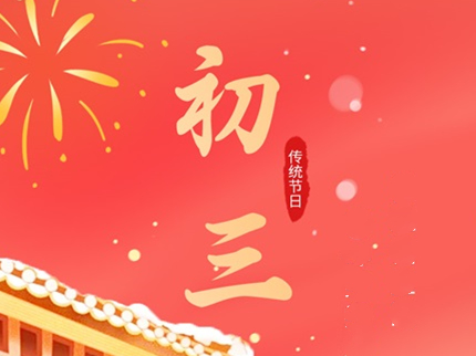 初三福星照 吉祥如意到