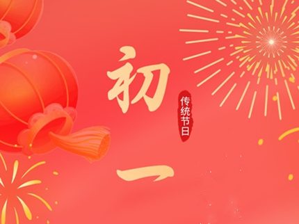 初一慶新年 新春福滿堂