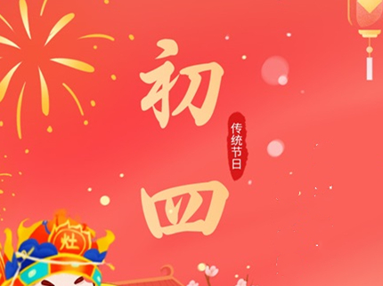初四迎灶神 家宅平安樂