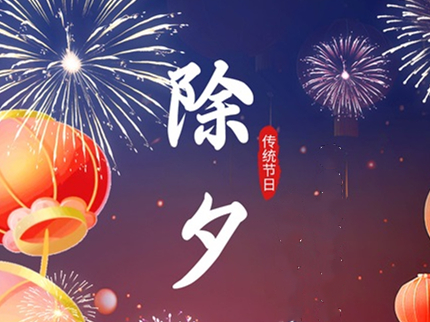辭舊迎新除夕夜 普天同慶團圓時