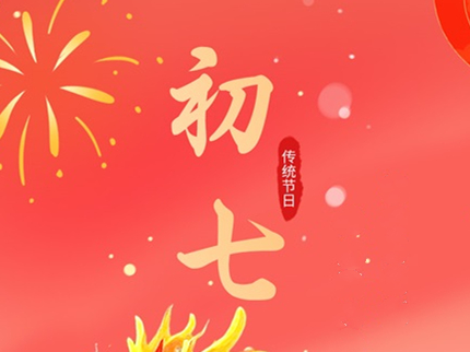 初七喜相迎 喜慶滿人間