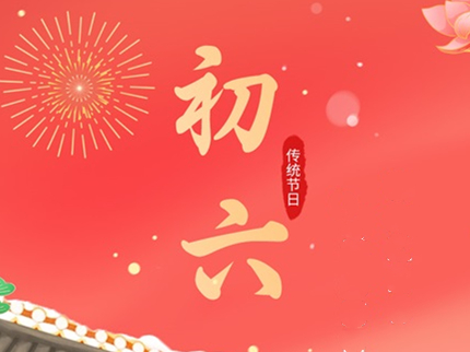 初六送窮神 生活美滿甜