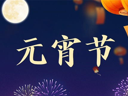 月圓如意春 星守良宵夜
