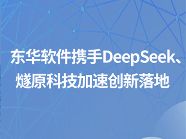 DeepSeek全量推理！東華軟件攜手DeepSeek、燧原科技加速創新落地