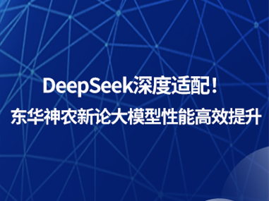 DeepSeek深度適配！ 東華神農新論大模型性能高效提升