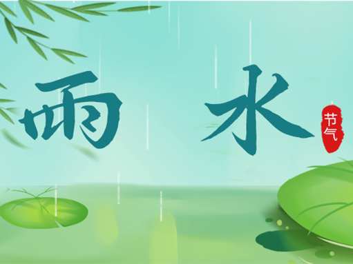 和風懈細雨 雨落潤萬物