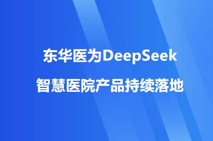 東華醫為DeepSeek智慧醫院產品持續落地