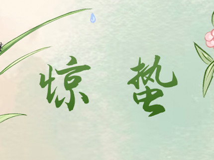 驚蟄桃始華 春醒燕歸來
