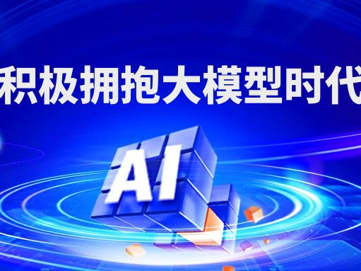 薛向東：積極擁抱大模型時代