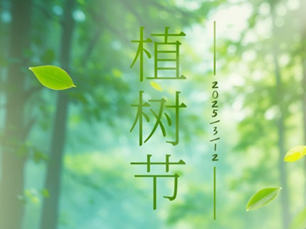 為建設美麗中國增綠添彩
