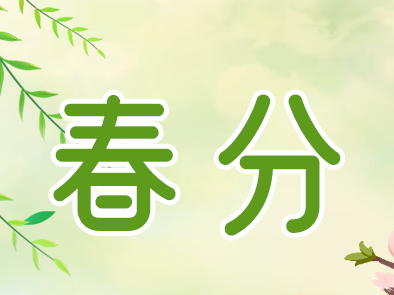 清風拂柳紙鳶飛 滿園春色燕南歸