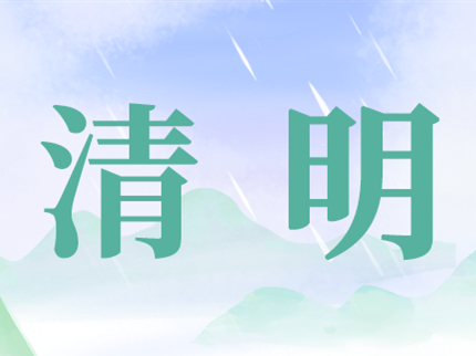 清明·追遠 | 科技·致遠