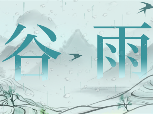 百谷得雨，千行獲