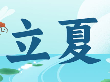 春之暮 夏之始 萬物至此皆繁盛
