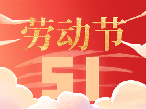 致敬勞動美  共筑中國夢