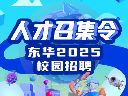 東華2025校園招聘火熱進行中！