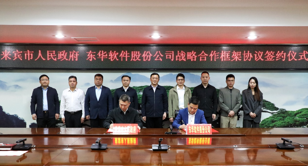 東華軟件與來賓市人民政府簽署戰略合作協議