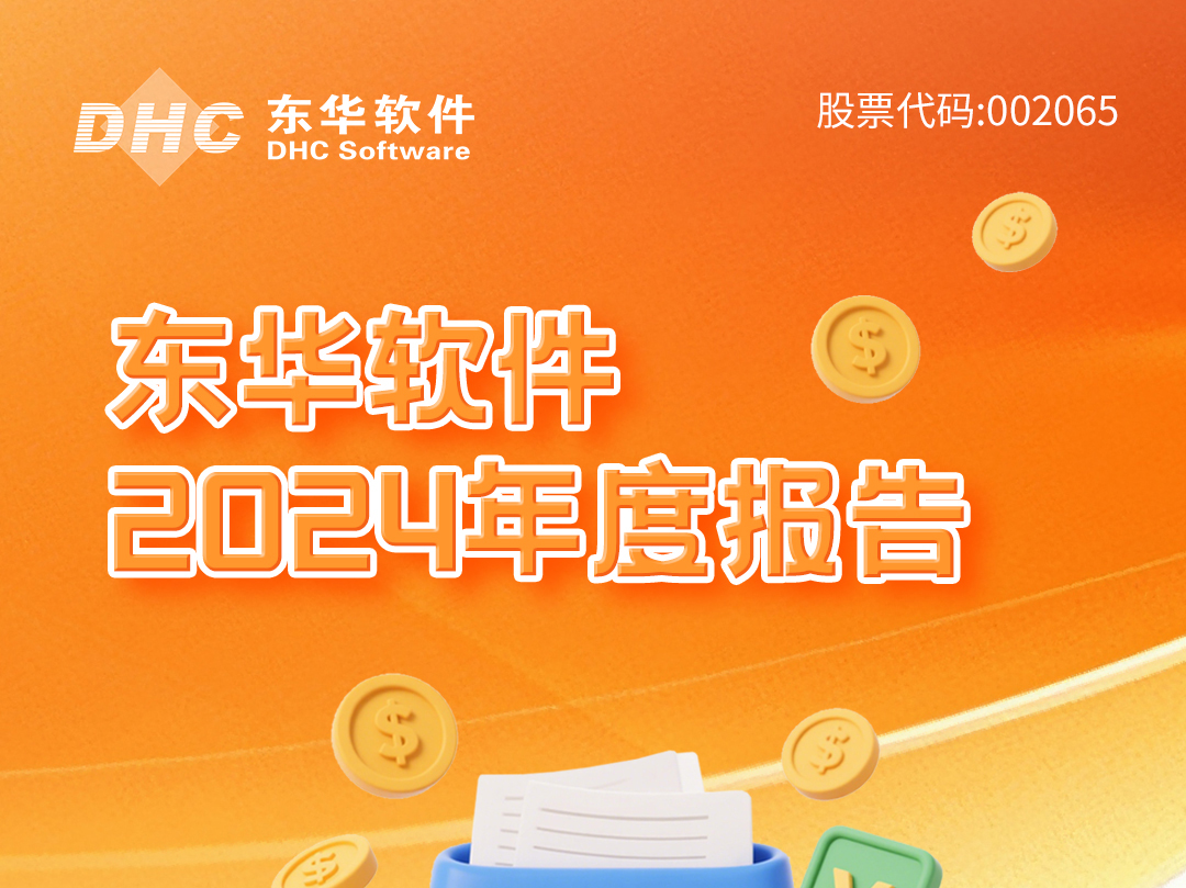 一圖讀懂東華軟件2024年報