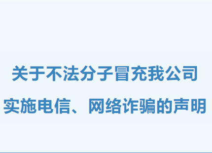 關于不法分子冒充我公司實施電信、網絡詐騙的聲明