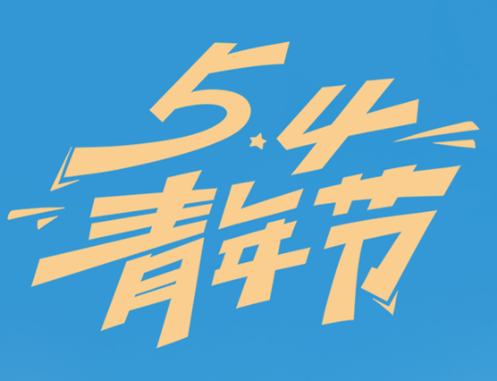 奮斗的青春最美麗，拼搏的人生最精彩！